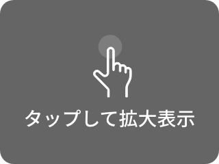 タップして拡大表示