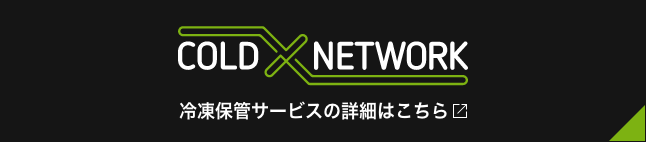 冷凍保管サービスの詳細はこちら