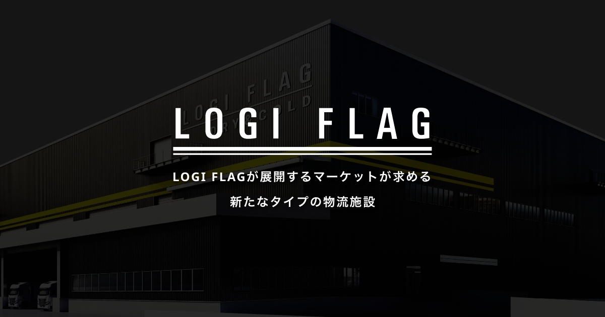 仮称) LOGI FLAG TECH 東扇島 Ⅱ | 冷凍・冷蔵・3温度帯の次世代